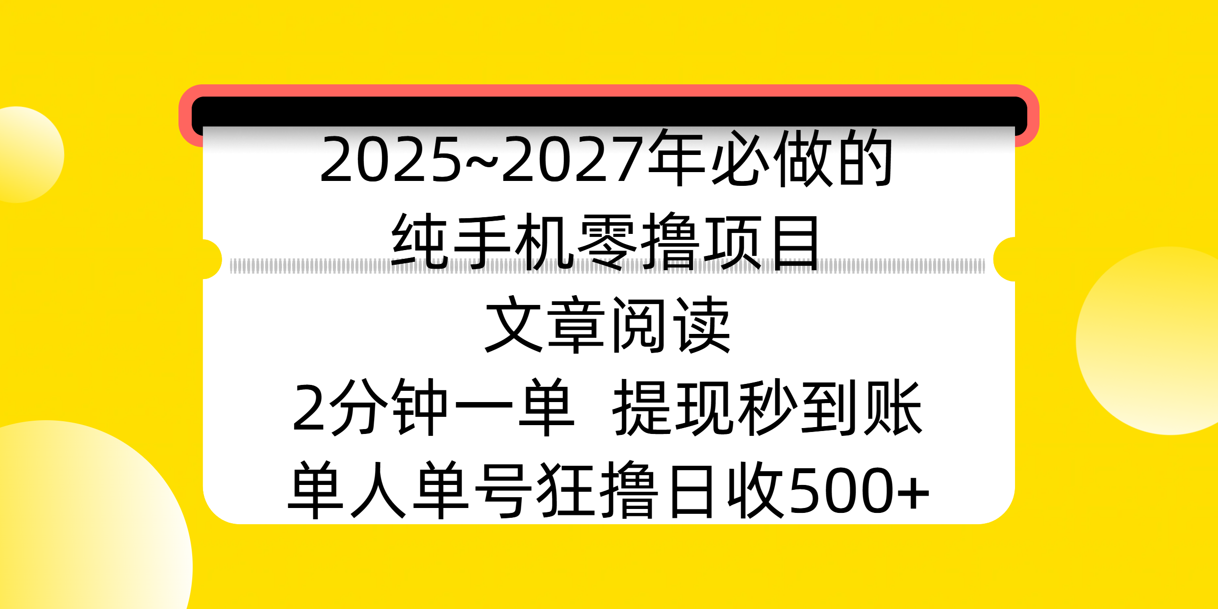 2025~2027年必做的纯手机零撸项目，文章阅读、在线签到，阅读2分钟一单，签到6秒拿红包，单人单号狂撸日收500+，提现秒到账 - 维兴科技-维兴科技