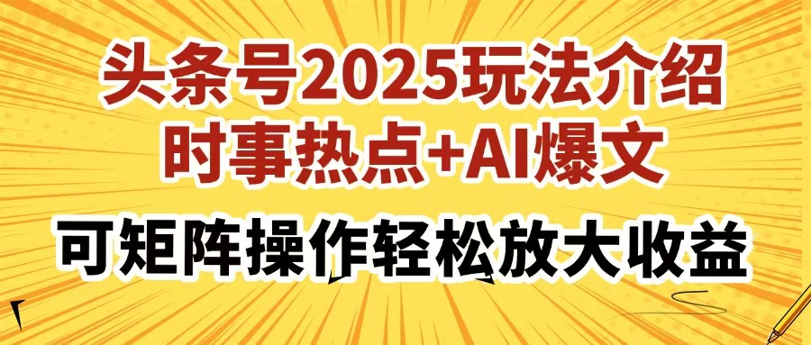 头条号2025玩法介绍，时事热点+AI爆文，可矩阵操作轻松放大收益 - 维兴科技-维兴科技