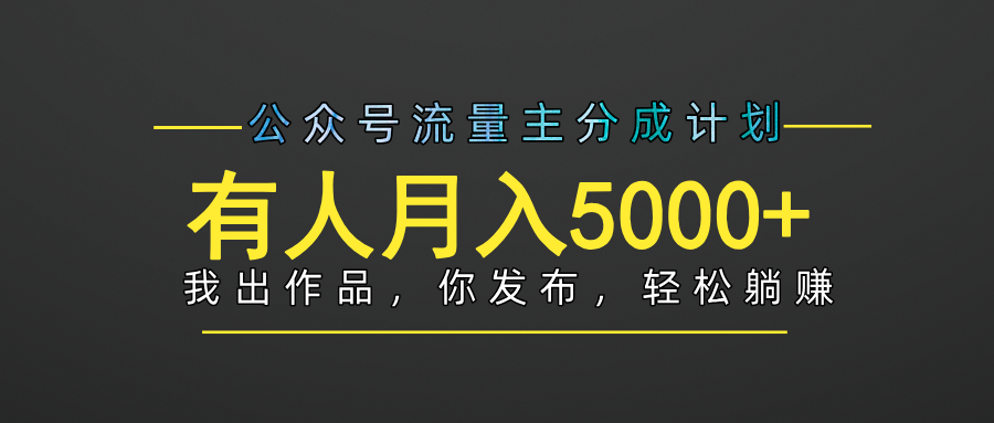 【躺赚项目】公众号流量主分成，我出文章，你发布，每天粘贴复制，有人月入5000+ - 维兴科技-维兴科技