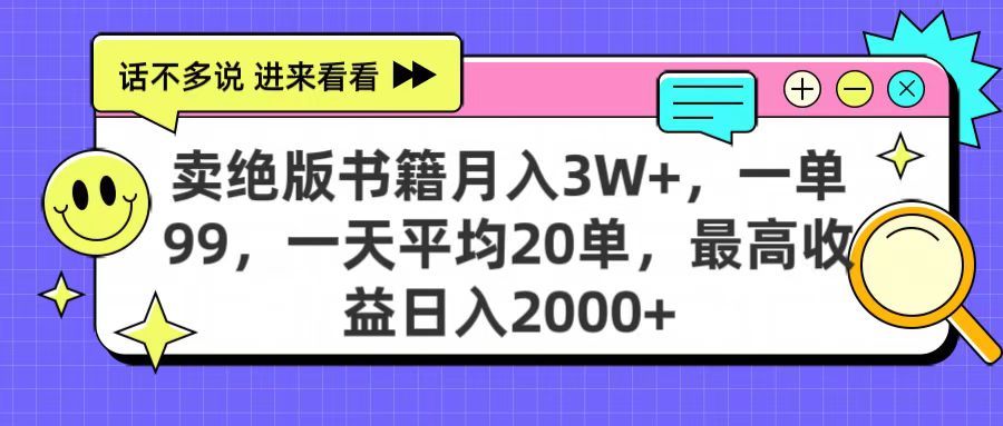 卖绝版书籍月入3W+，一单99，一天平均20单，最高收益日入2000+ - 维兴科技-维兴科技