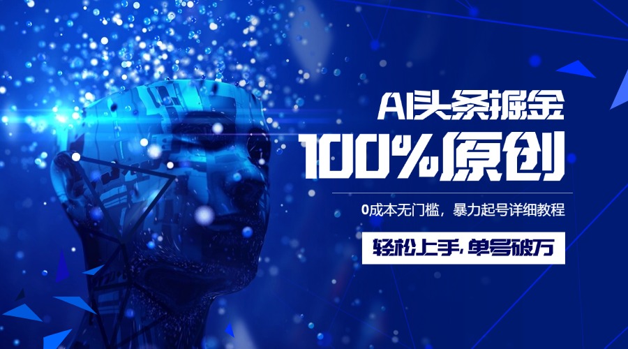 AI头条掘金100%原创玩法，0成本无门槛，暴力起号详细教程，轻松上手，单号破万 - 维兴科技-维兴科技