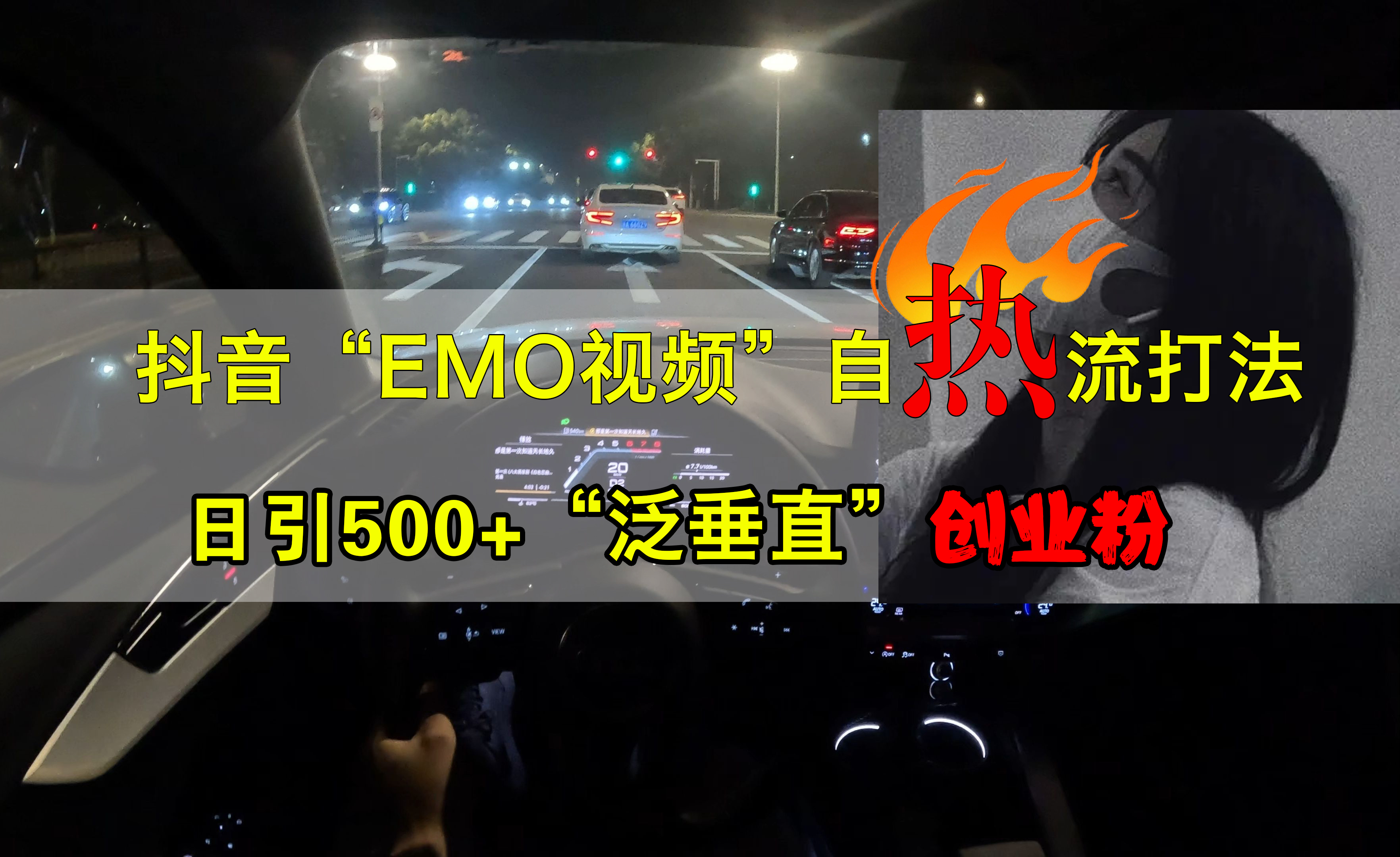 抖音EMO视频自热打法，日引500+创业粉“泛垂直” - 维兴科技-维兴科技