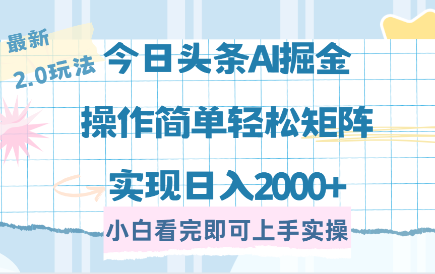 今日头条最新2.0玩法，思路简单，复制粘贴，轻松实现矩阵日入2000+ - 维兴科技-维兴科技