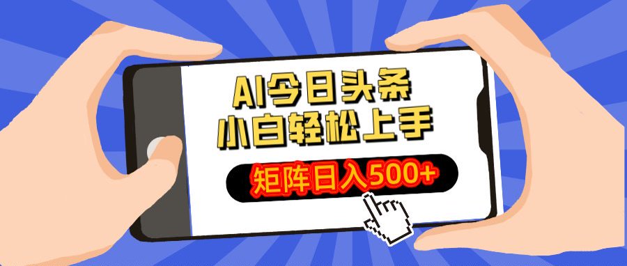 AI今日头条最新玩法，小白轻松矩阵日入500+ - 维兴科技-维兴科技