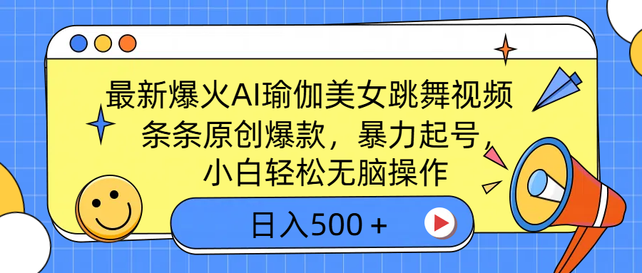 最新爆火AI瑜伽美女跳舞视频，3分钟1条，条条原创爆款，暴力起号，小白轻松无脑操作，日入500＋ - 维兴科技-维兴科技