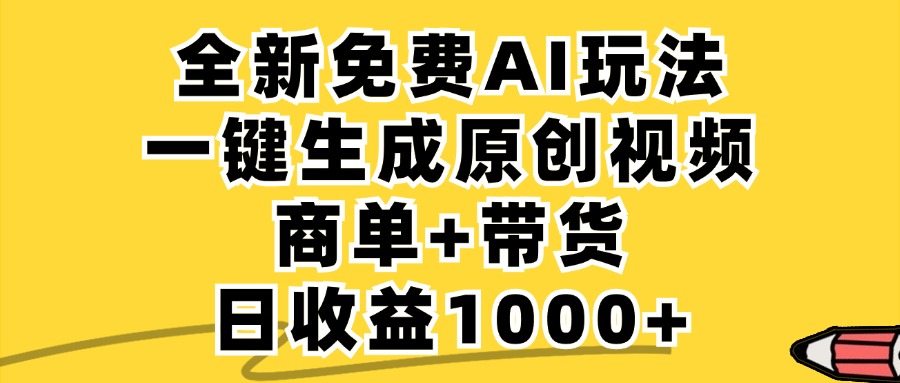 商单带货，全新Ai玩法，一键生成原创视频，单日变现1000+ - 维兴科技-维兴科技