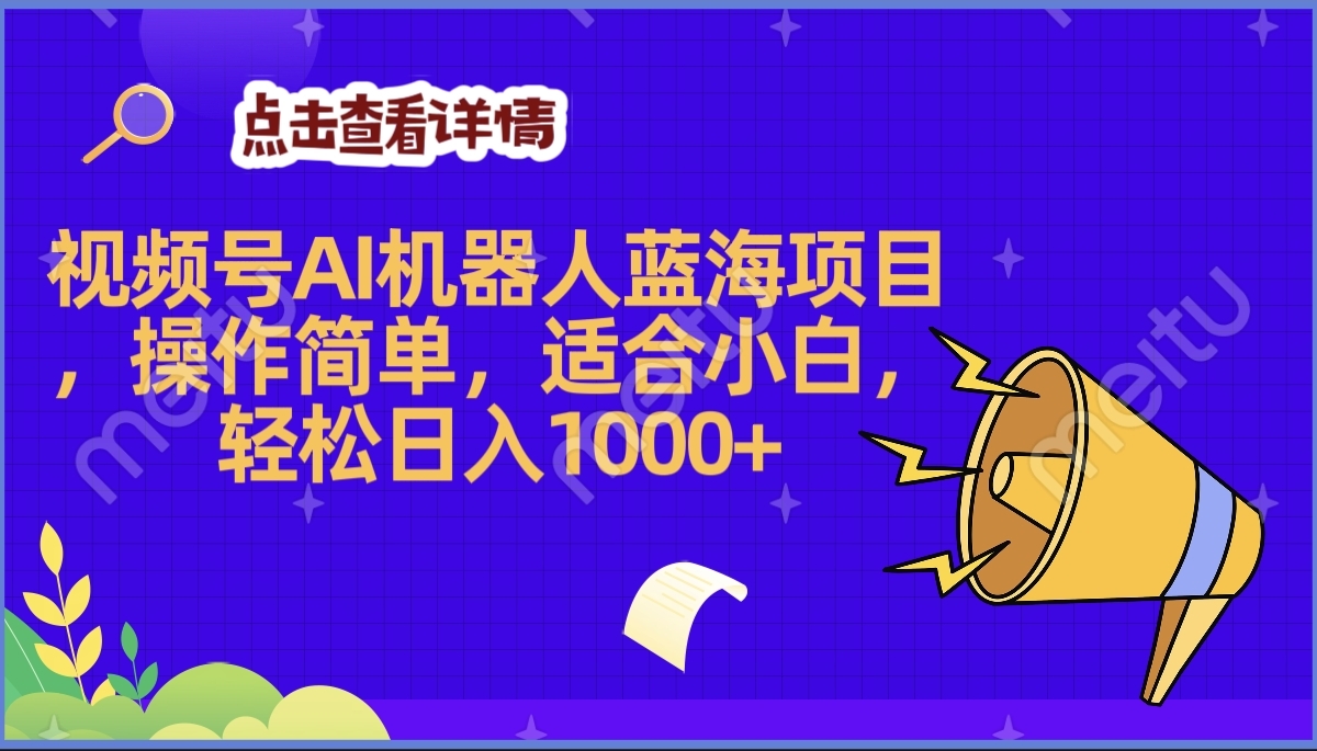 2025年最赚钱的Ai机器人蓝海项目，操作简单，轻松日入1000+ - 维兴科技-维兴科技