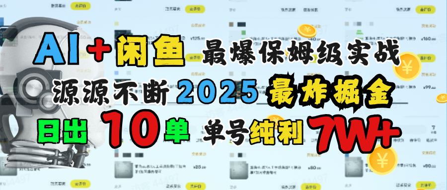 AI搞钱闲鱼单号7W+，最爆保姆级实战，纯靠转介绍日出10单纯利1000+ - 维兴科技-维兴科技