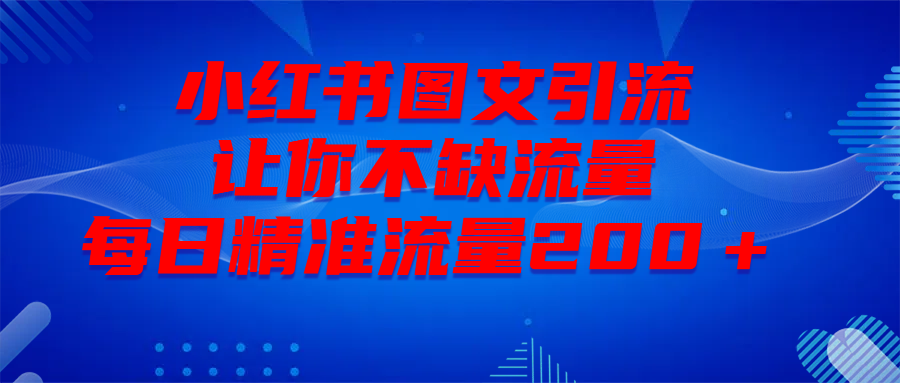 最新！小红书图文引流，全面解析日引300私域流量，是怎样做到的！ - 维兴科技-维兴科技