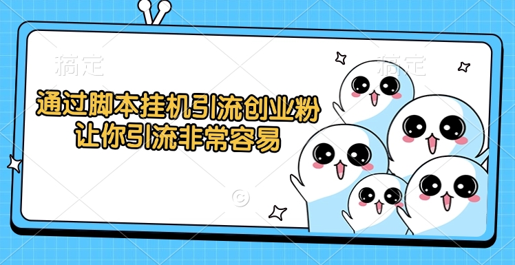 通过脚本挂机引流创业粉，让你引流非常容易 - 维兴科技-维兴科技