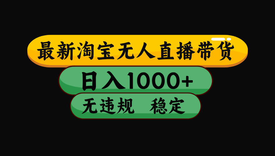 （最新）淘宝无人直播带货，日入1000+，不违规不封号，稳定，3月中旬研究的独家技术，操作简单 - 维兴科技-维兴科技