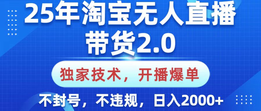 25年淘宝无人直播带货2.0，独家技术，开播爆单，纯小白易上手，不封号，不违规，，日入2000+ - 维兴科技-维兴科技