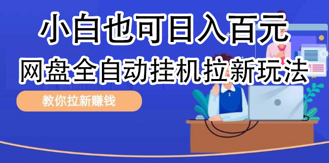 全自动发布文章视频，网盘矩阵拉新玩法，小白也可轻松日入100 - 维兴科技-维兴科技