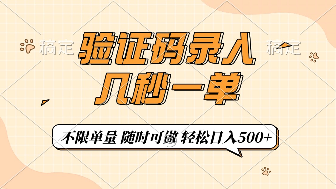 验证码录入，几秒钟一单，只需一部手机即可开始，随时随地可做，每天500+ - 维兴科技-维兴科技