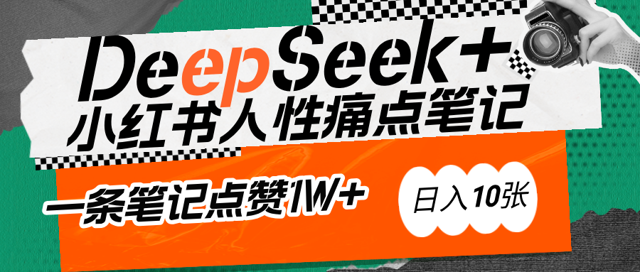 AI赋能小红书爆款秘籍：用DeepSeek轻松抓人性痛点，小白也能写出点赞破万的吸金笔记 - 维兴科技-维兴科技