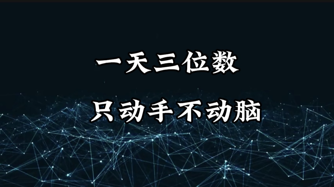 有手就会，无脑操作，日入3位数的长期捡钱项目，1-3年躺赚！ - 维兴科技-维兴科技