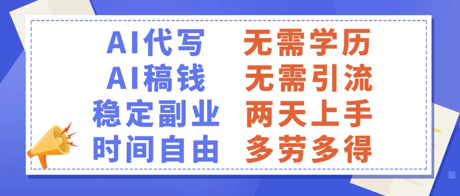 AI代写稿钱，稳定副业，无需学历，多劳多得 - 维兴科技-维兴科技