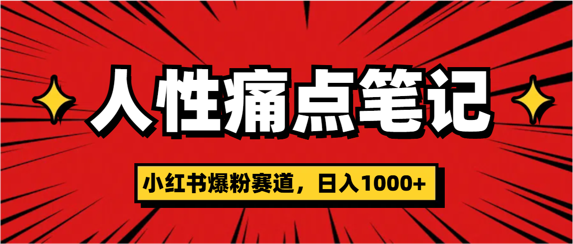 天呐！小红书这个人性痛点笔记，这个涨粉真的是太快了 - 维兴科技-维兴科技