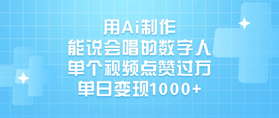 用Ai制作能说会唱的数字人，单个视频点赞过万，单日变现1000+ - 维兴科技-维兴科技