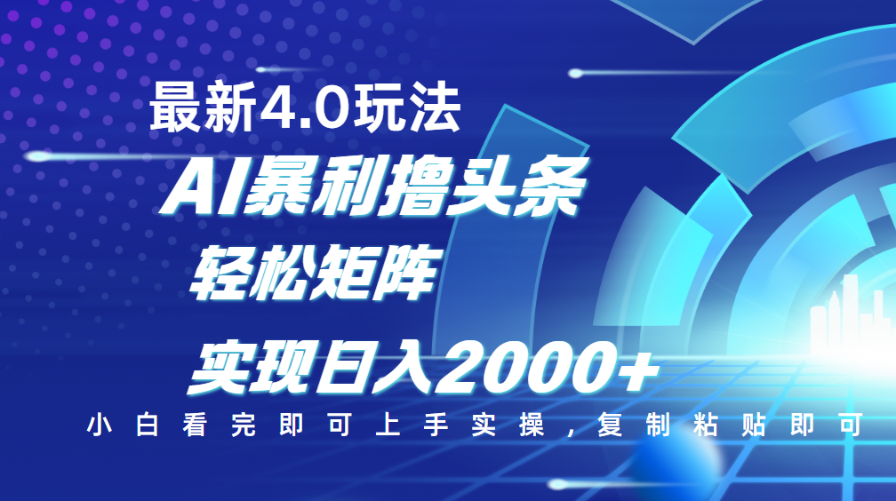 今日头条最新玩法4.0，思路简单，复制粘贴，轻松实现矩阵日入2000+ - 维兴科技-维兴科技