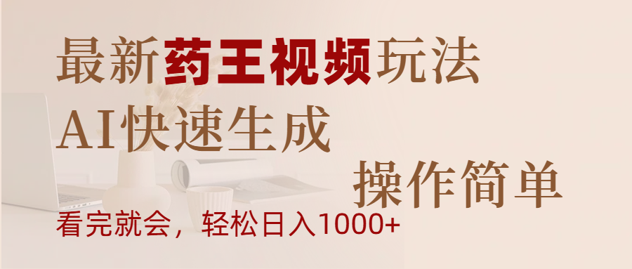 最新药王视频玩法，AI快速生成，操作简单，轻松日入1000+ - 维兴科技-维兴科技
