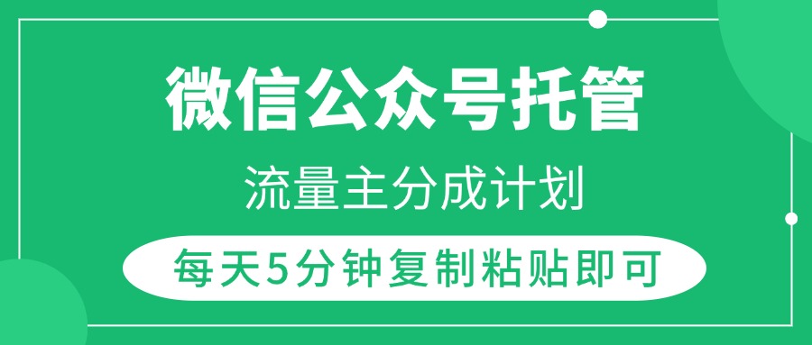 微信公众号托管，流量主分成计划，每天5分钟复制粘贴即可 - 维兴科技-维兴科技