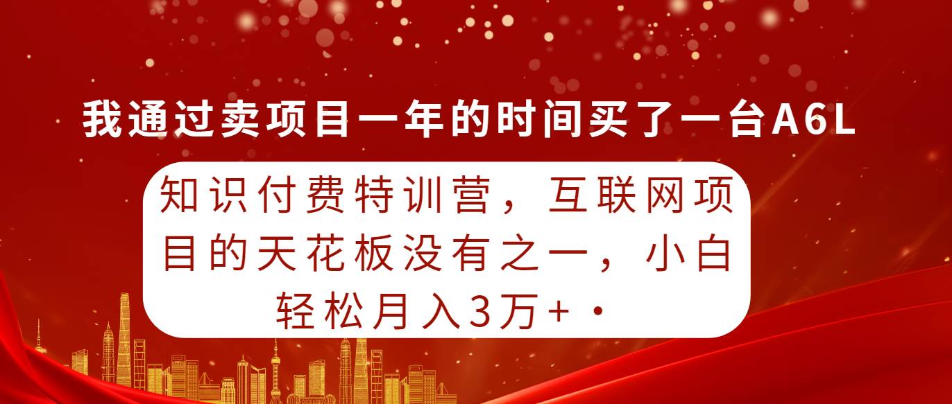 知识付费特训营，互联网项目的天花板，没有之一，小白轻轻松松月入三万+ - 维兴科技-维兴科技