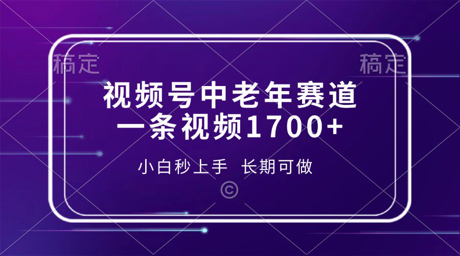 视频号中老年养生赛道，5分钟一条作品，一条作品收益2000+，新手小白秒上手，长期可做 - 维兴科技-维兴科技