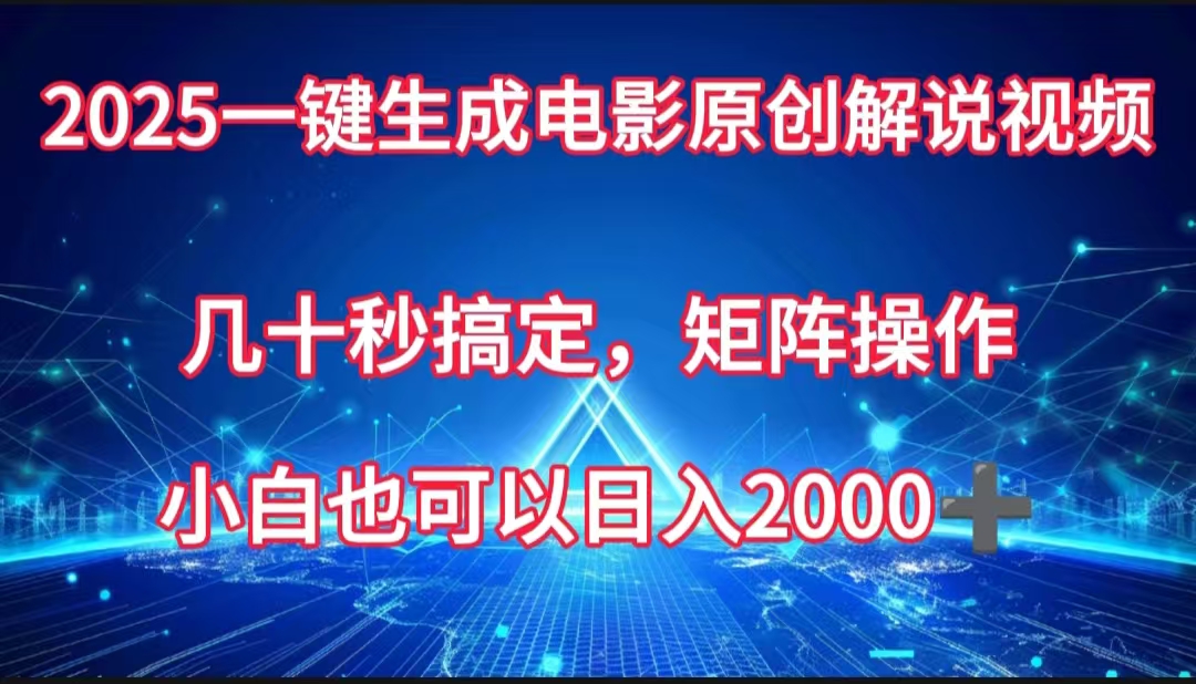 一键生成电影原创解说视频，几十秒搞定，矩阵操作，小白也能日入2000➕ - 维兴科技-维兴科技