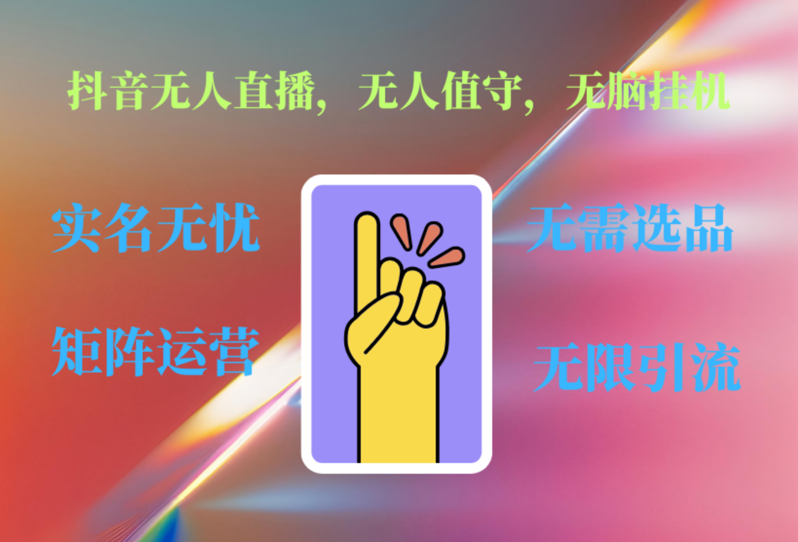 抖音无人直播、无人值守、无脑挂机，日入1000+ - 维兴科技-维兴科技