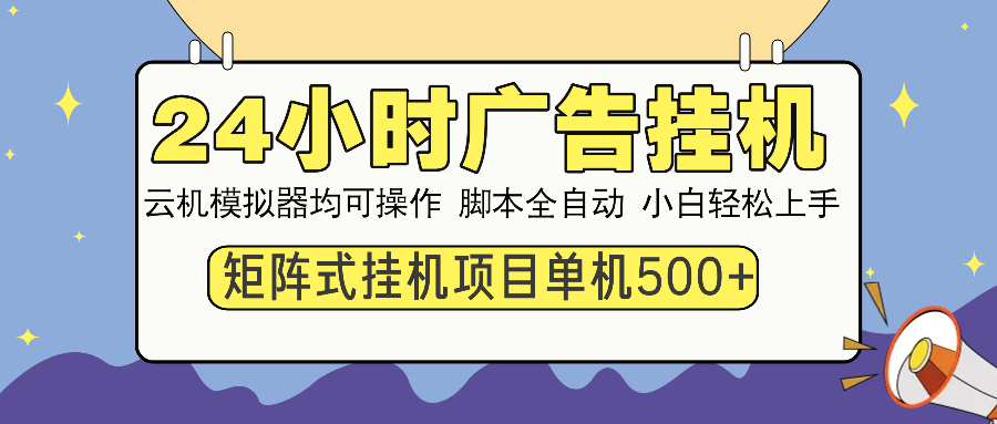 24小时广告挂机 单机收益500+ 矩阵式操作，设备越多收益越大，小白轻松上手 - 维兴科技-维兴科技