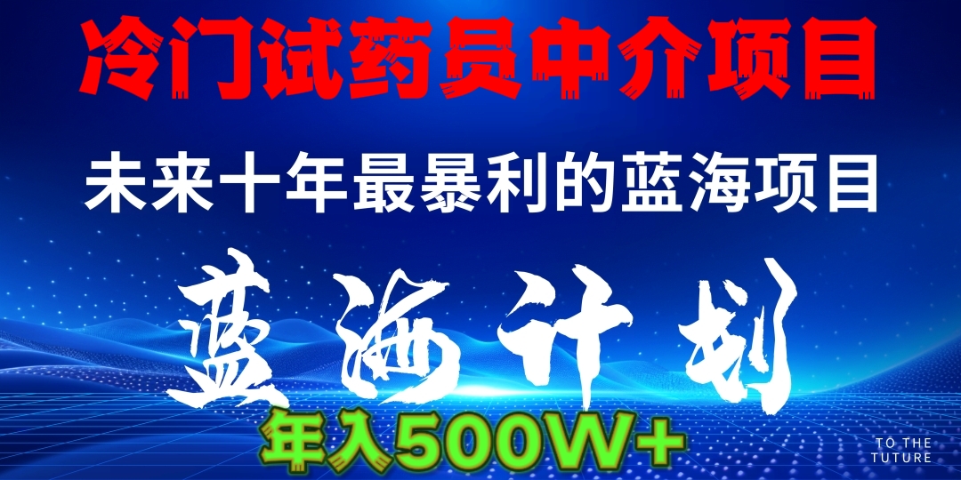 冷门试药员中介项目日入5000+ - 维兴科技-维兴科技