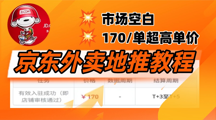 京东外卖地推，风口项目170一单，无互联网基础小白可做！ - 维兴科技-维兴科技