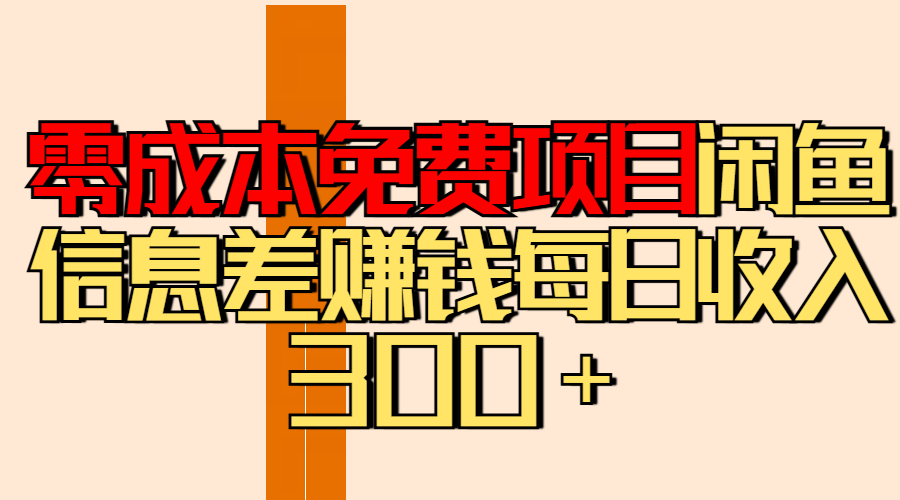零成本免费项目分享闲鱼信息差赚钱每日收入300＋ - 维兴科技-维兴科技