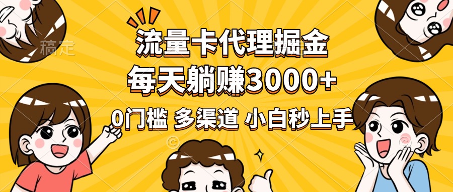 流量卡代理掘金，0门槛，每天躺赚3000+，多种推广渠道，新手小白轻松上手 - 维兴科技-维兴科技