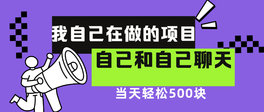 我自己在赚钱的项目，软件自聊不存在幸存者原则，做就有每天500+ - 维兴科技-维兴科技
