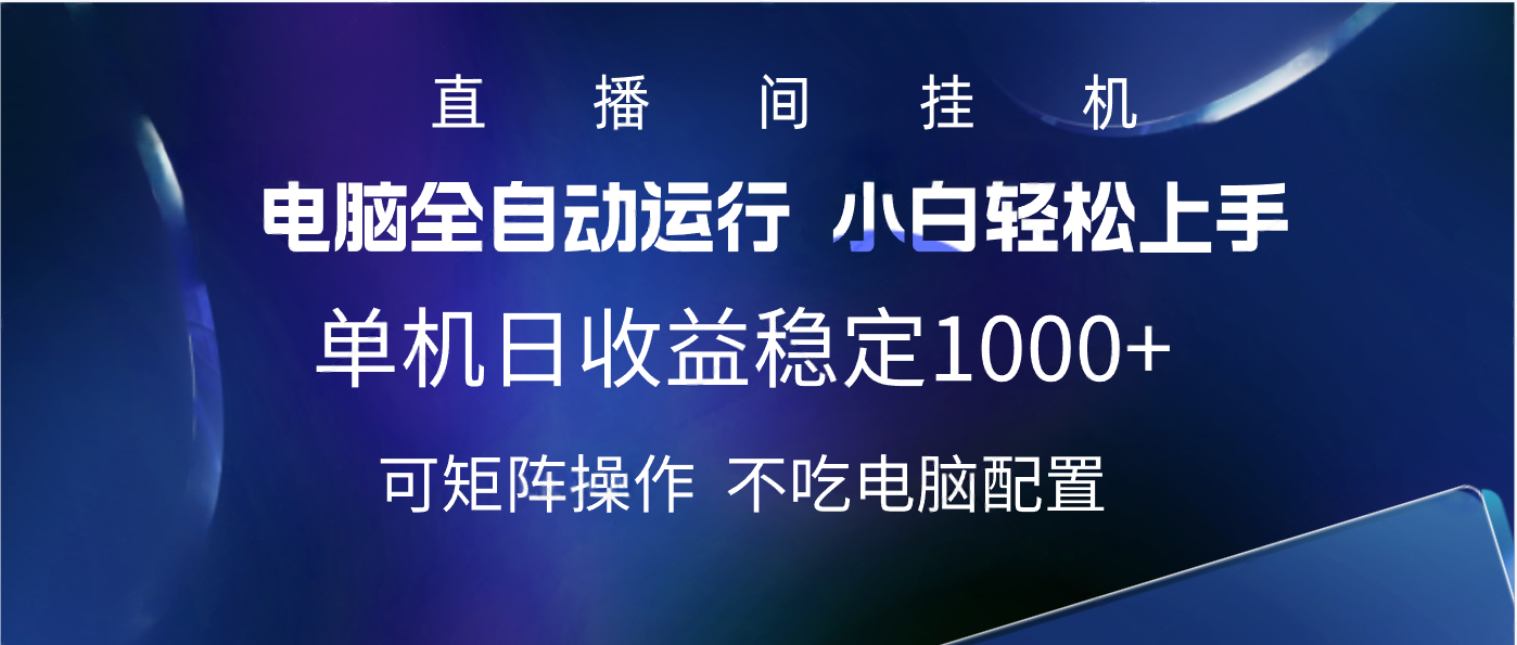 2025直播间最新玩法单机实测日入1000+ 全自动运行 可矩阵操作 - 维兴科技-维兴科技