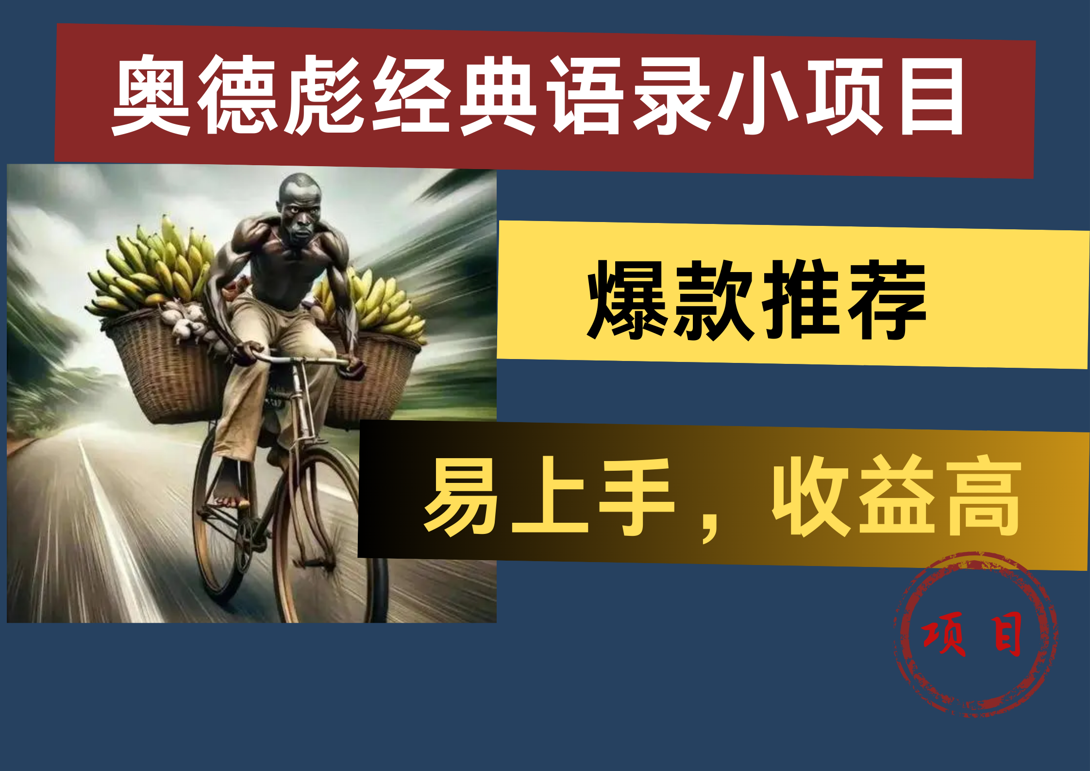 奥德彪经典语录小项目，易上手，收益高，爆款推荐 - 维兴科技-维兴科技