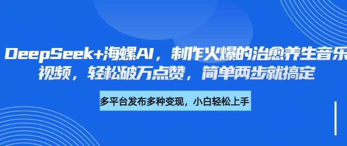 DeepSeek+海螺AI，制作火爆的治愈养生音乐视频，轻松破万点赞，简单两步就搞定 - 维兴科技-维兴科技