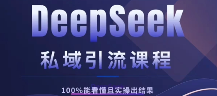 DeepSeek私域引流课程，小白也能看懂，实操必出结果，日引目标客户200+ - 维兴科技-维兴科技