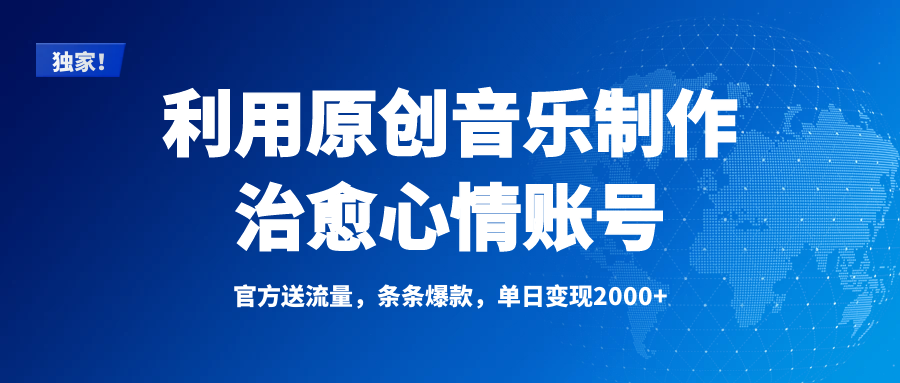 独家！利用原创音乐制作治愈心情账号，条条爆款，单日变现2000+ - 维兴科技-维兴科技
