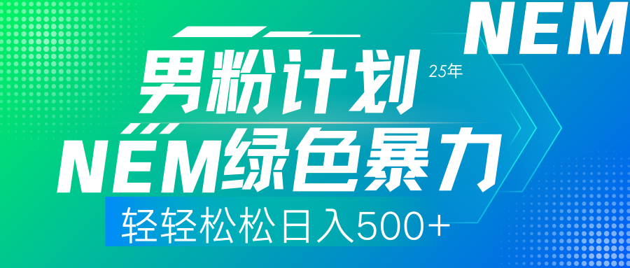25年新男粉计划绿色暴力项目轻轻松松日收500+ - 维兴科技-维兴科技