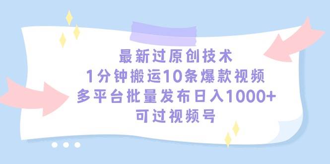 最新过原创技术，1分钟搬运10条爆款视频，多平台批量发布日入1000+，可… - 维兴科技-维兴科技