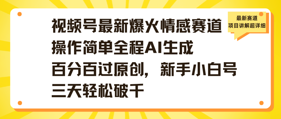 视频号最新爆火情感赛道操作简单全程AI生成百分百过原创，新手小白号三天轻松破千 - 维兴科技-维兴科技