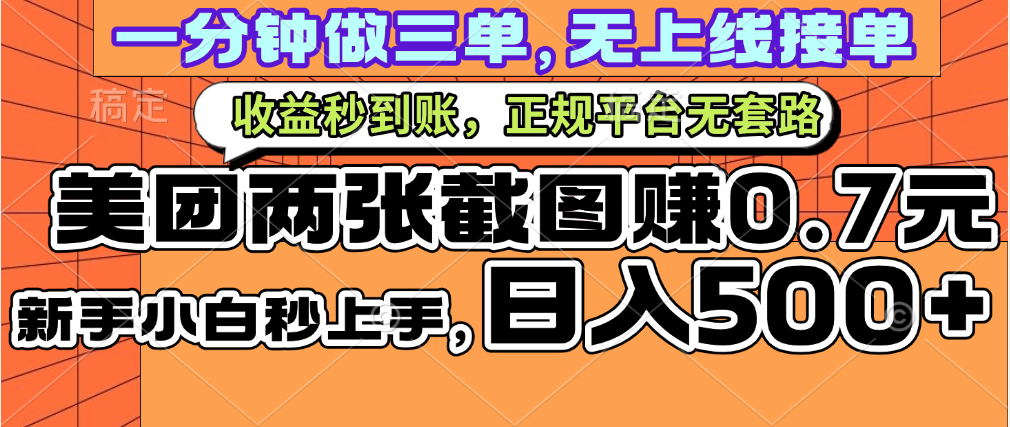一部手机日入500+，截两张图挣0.7元，一分钟三单无上限接单，零门槛 - 维兴科技-维兴科技