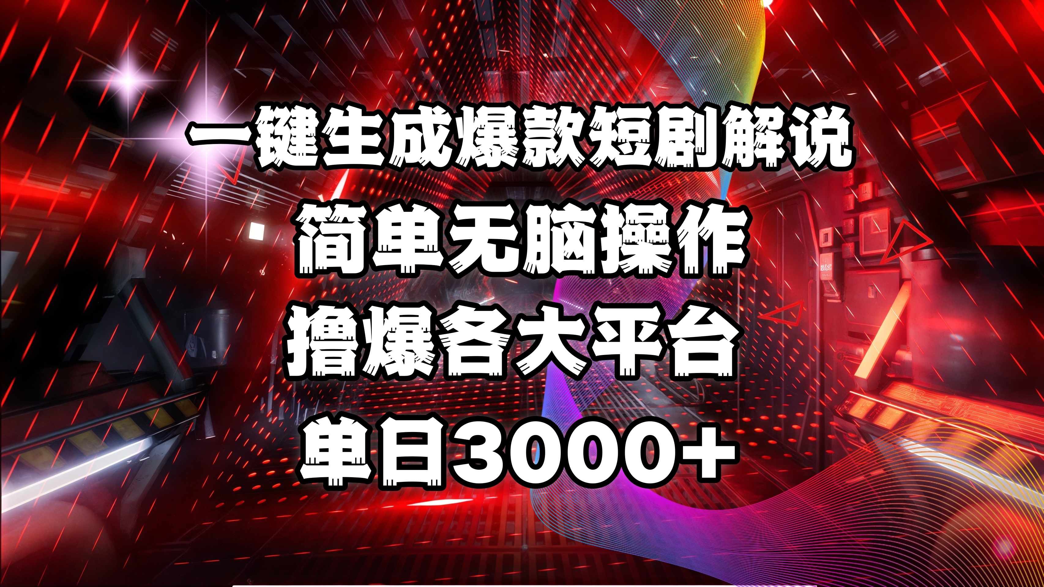 全网首发！操作简单，撸爆各大平台，单日3000+ - 维兴科技-维兴科技