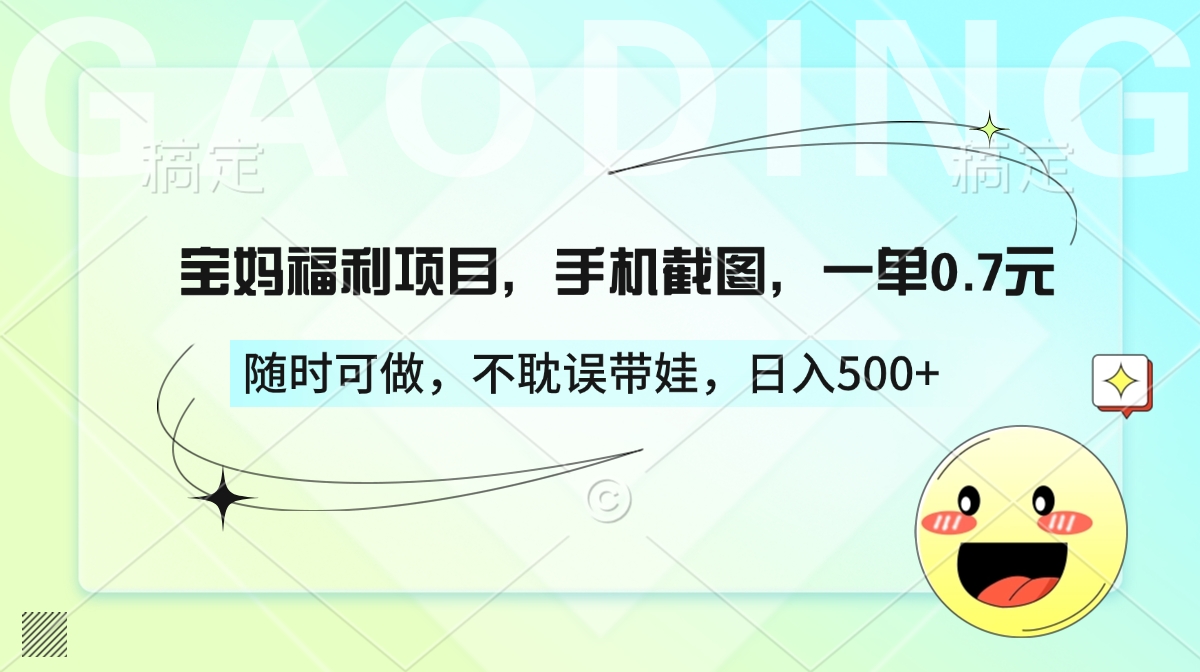 宝妈福利项目，手机截图，一单0.7元，随时可做，不耽误带娃，日入500+ - 维兴科技-维兴科技