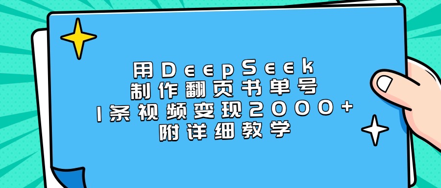 用DeepSeek制作翻页书单号，1条视频变现2000+，附详细教学 - 维兴科技-维兴科技