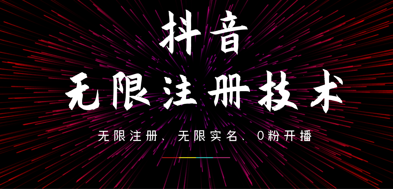 9月最新抖音无限注册、无限实名、0粉开播技术，操作简单，看完视频就能直接上手，适合矩阵 - 维兴科技-维兴科技