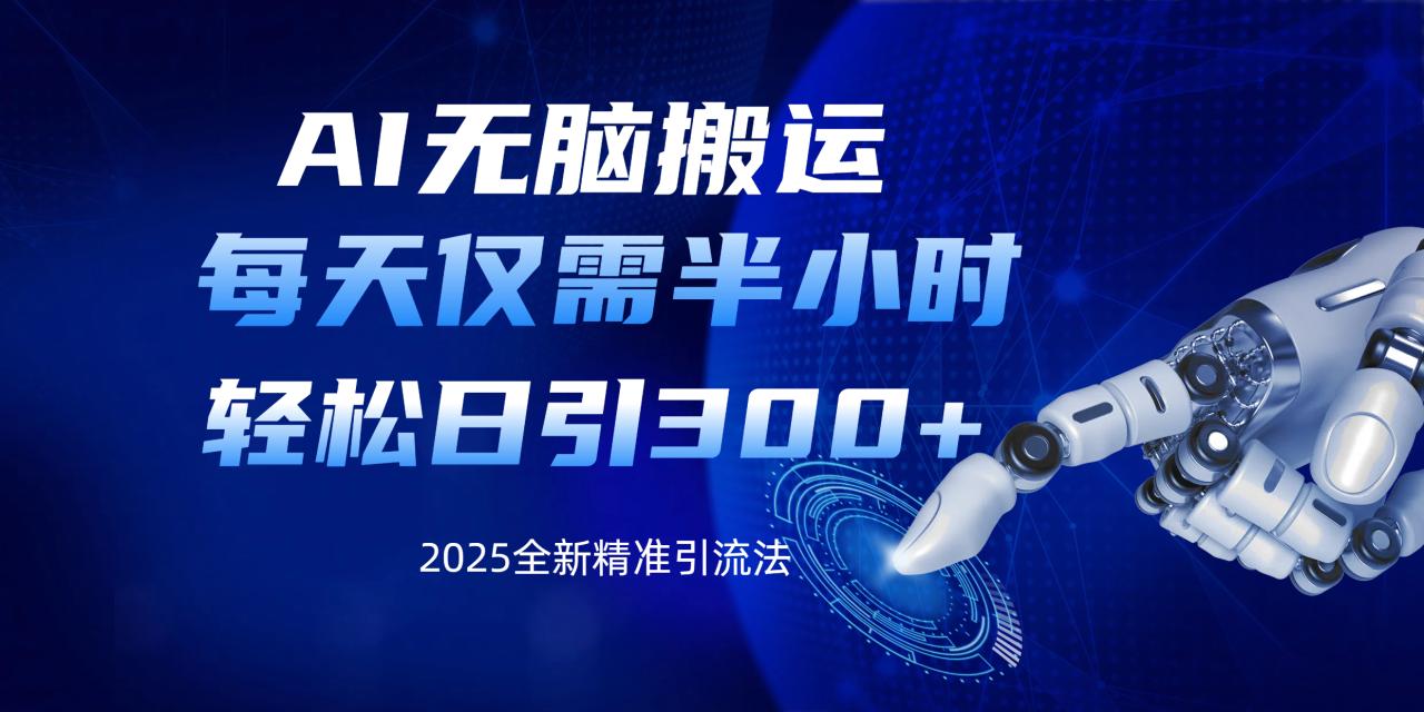 AI无脑搬运，每天只需半小时，轻松日引300+精准创业粉 - 维兴科技-维兴科技